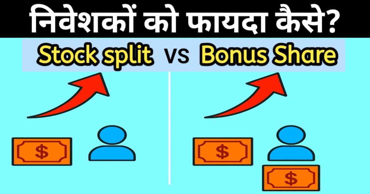 Stock Split vs Bonus Share in Hindi | Difference & Benefits