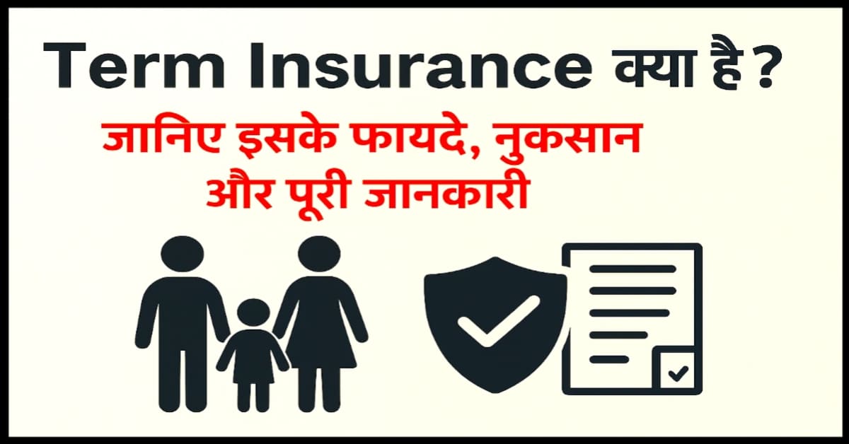 Term Insurance क्या है – जानिए इसके फायदे, नुकसान और पूरी जानकारी