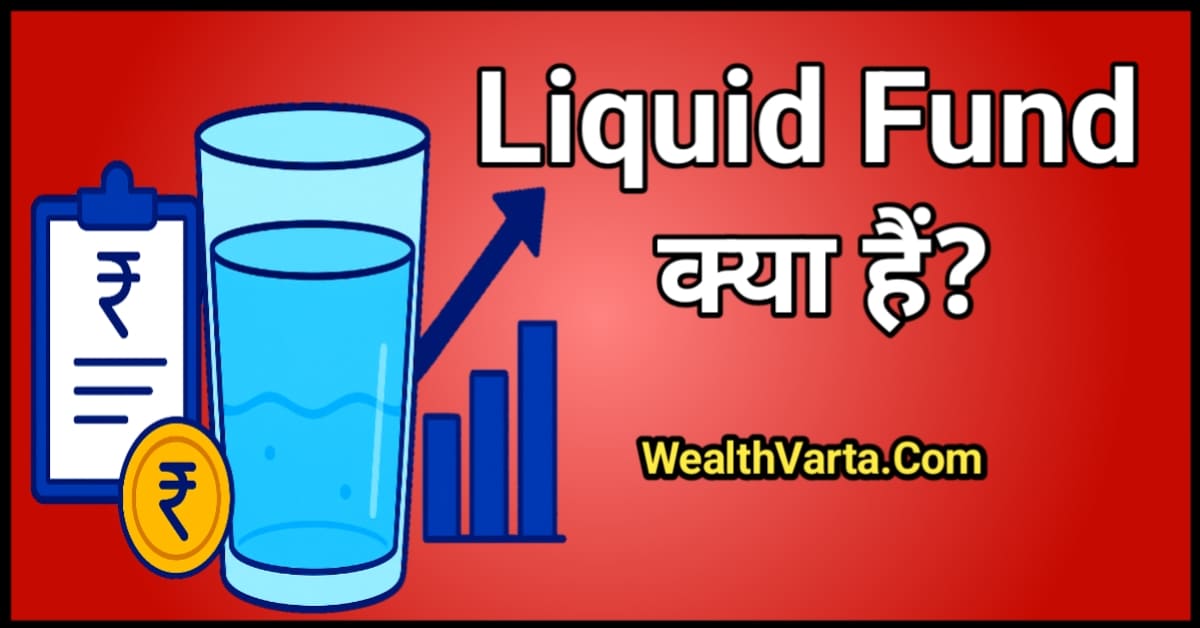 Liquid Funds क्या है समझाते हुए एक ग्राफ, सिक्का और पानी से भरे गिलास की इल्युस्ट्रेशन | WealthVarta.com