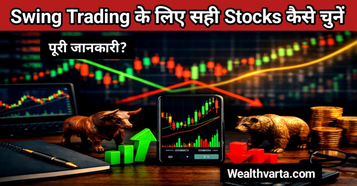 Best Stocks to Swing Trade – स्विंग ट्रेडिंग के लिए सही शेयर चुनने का चार्ट एनालिसिस