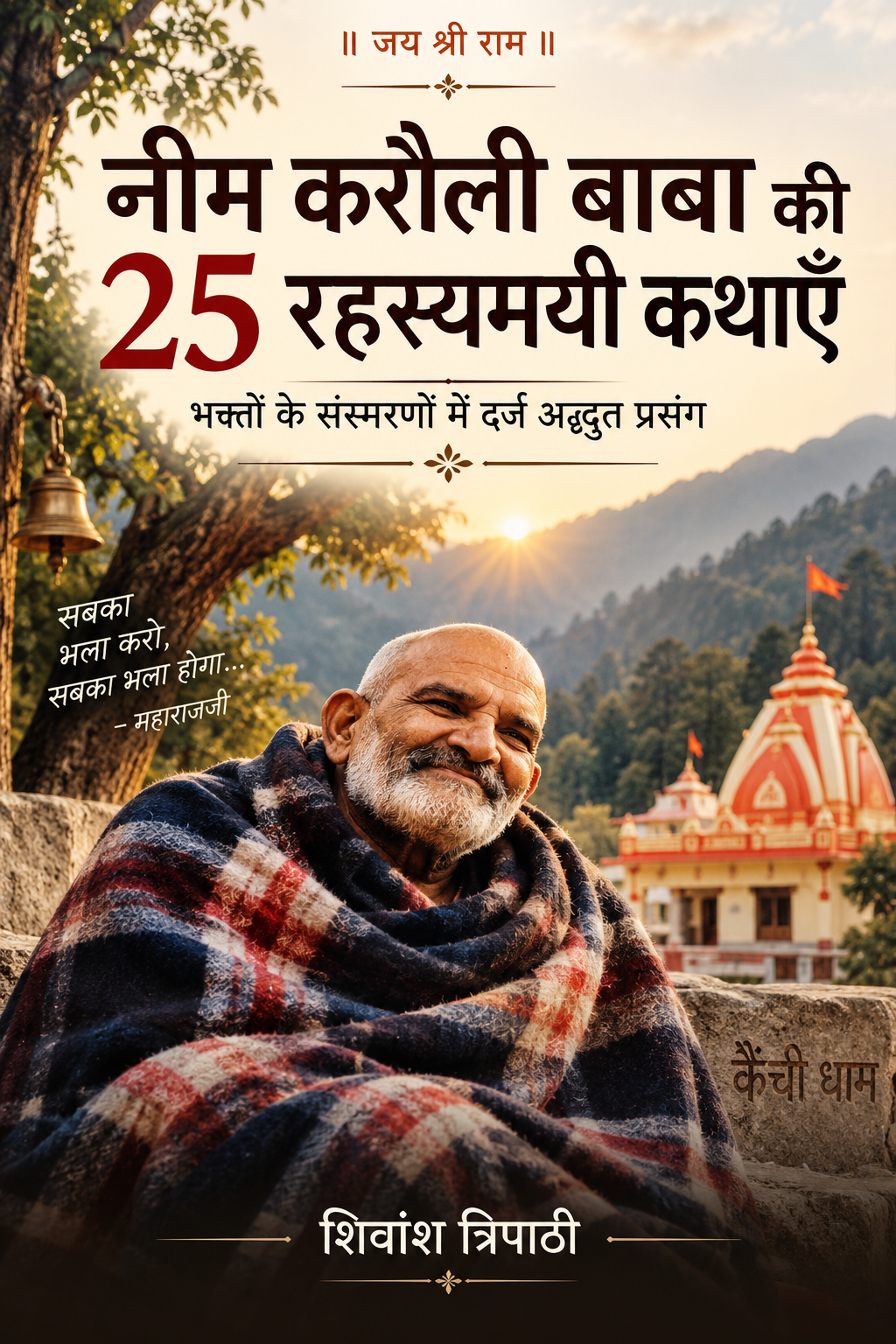नीम करौली बाबा की 25 रहस्यमयी कथाएँ
