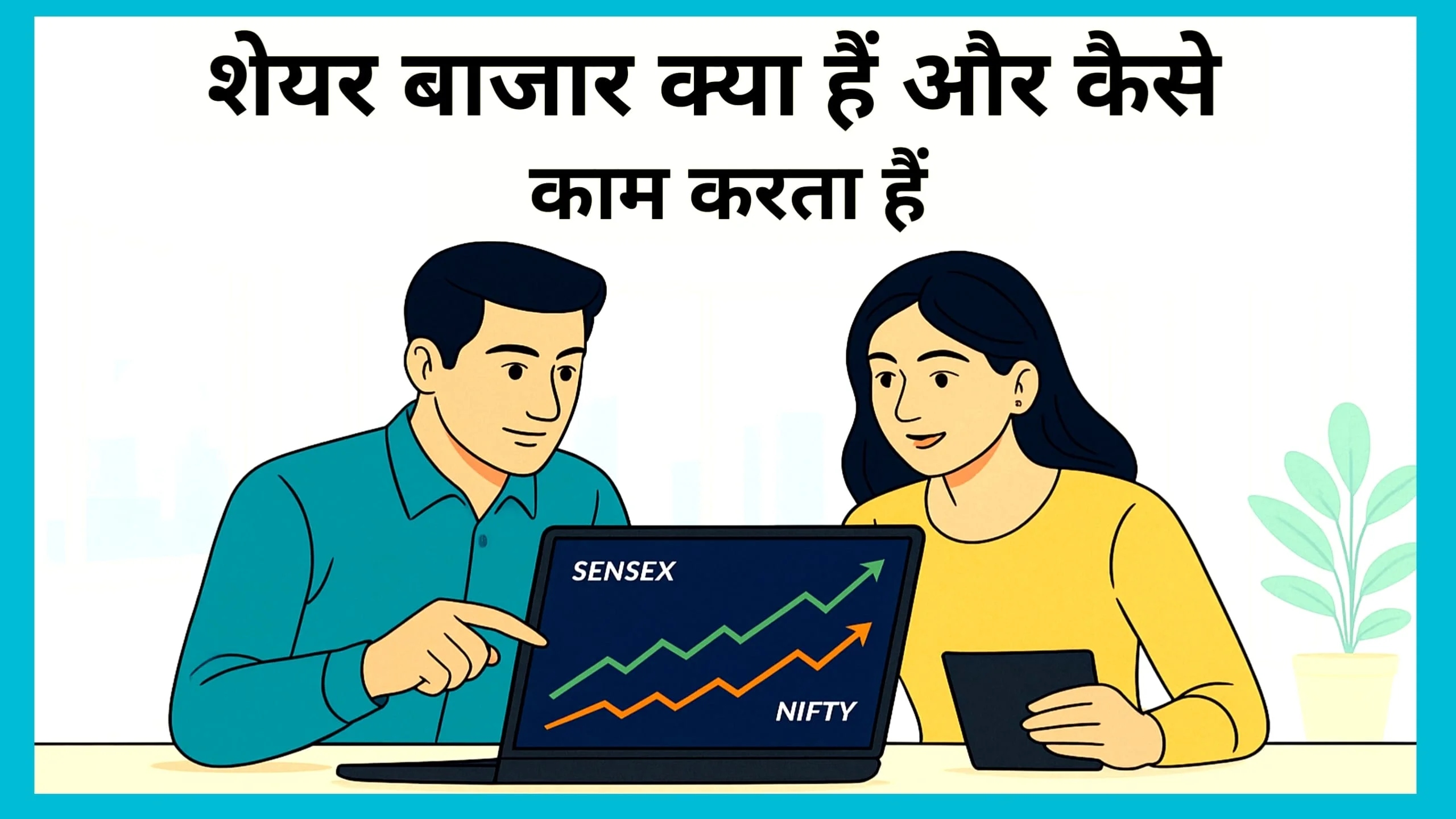 What is Stock Market in Hindi एक आदमी और एक महिला शेयर बाजार की जानकारी लेते हुए, लैपटॉप स्क्रीन पर सेंसेक्स और निफ्टी का चार्ट दिखा रहा है।