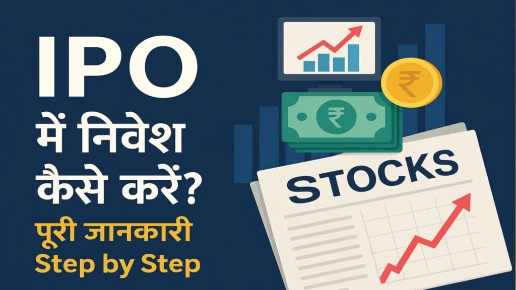 IPO Me Nivesh Kaise Kare