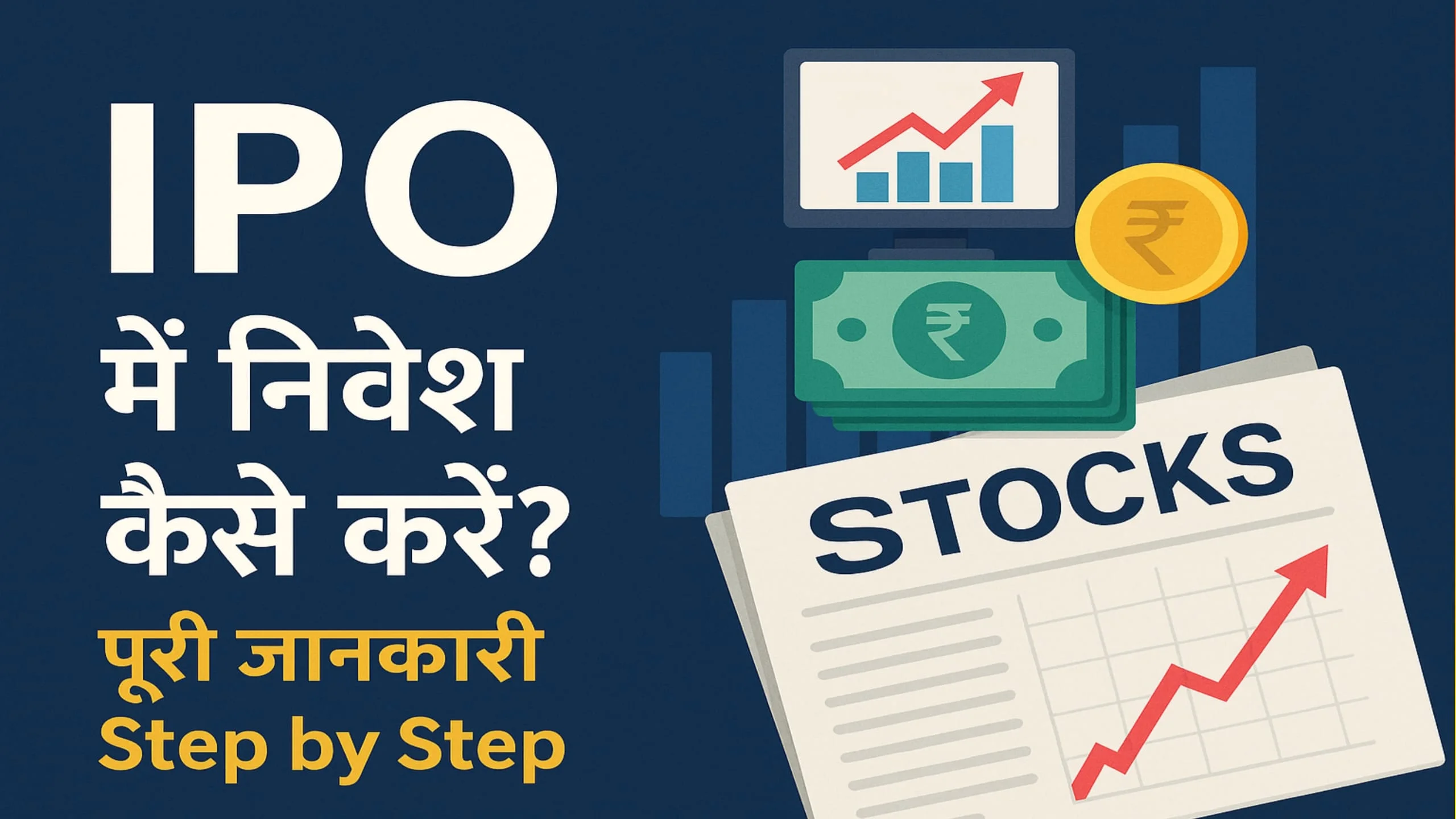 IPO Me Nivesh Kaise Kare