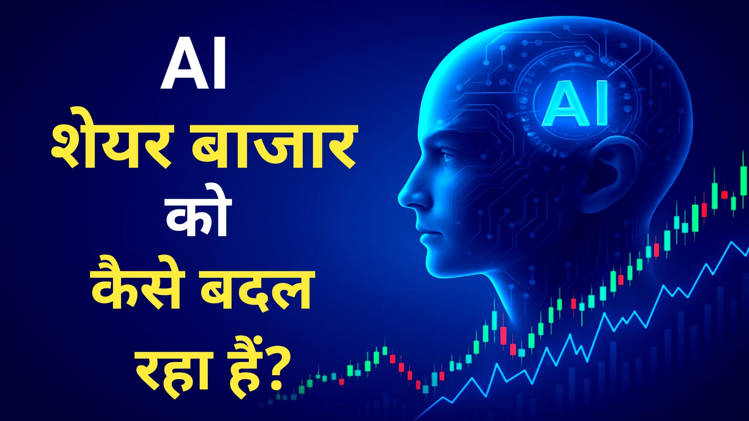 AI Trading से जुड़ा डिजिटल चेहरा और स्टॉक मार्केट चार्ट – आर्टिफिशियल इंटेलिजेंस शेयर बाजार को कैसे बदल रहा है