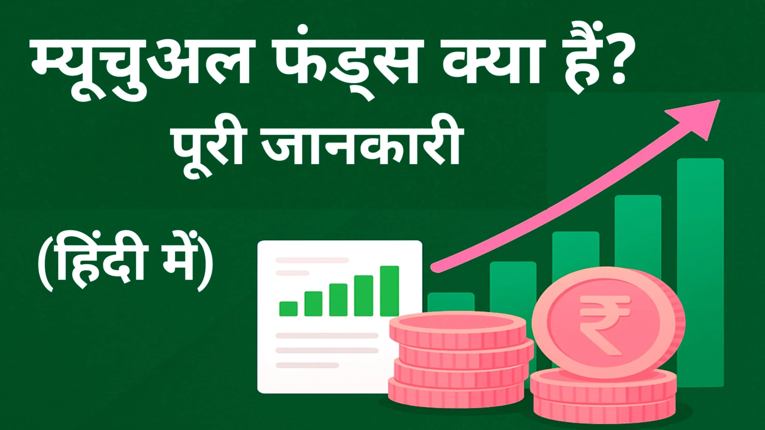 Mutual Funds Kya Hai "म्यूचुअल फंड्स क्या हैं?"