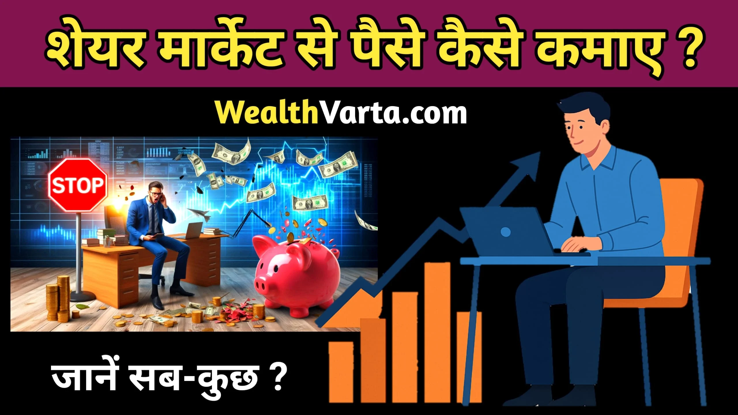 Share Market Se Paise Kaise Kamaye