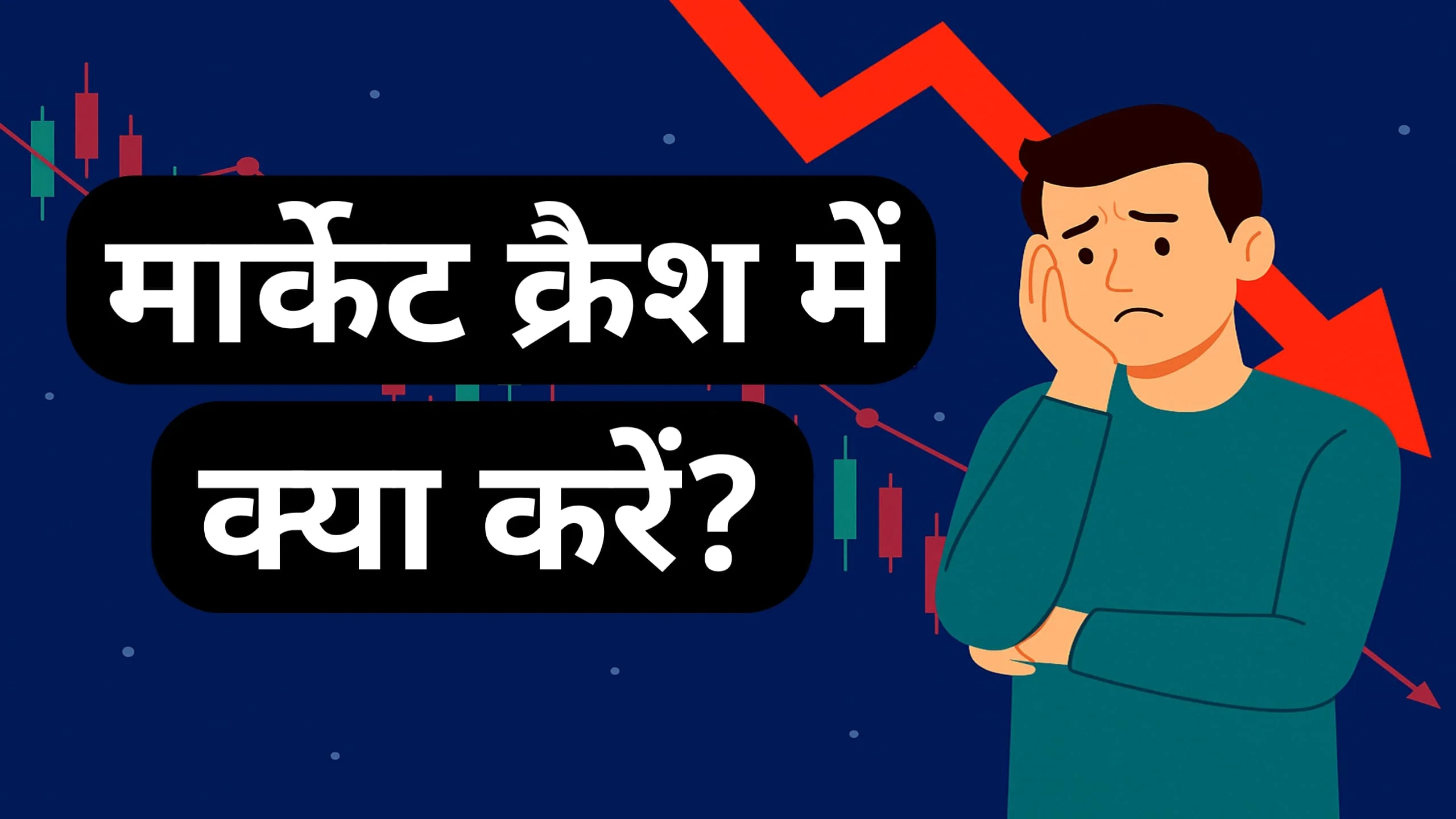 Stock Market Crash मार्केट क्रैश में क्या करें?