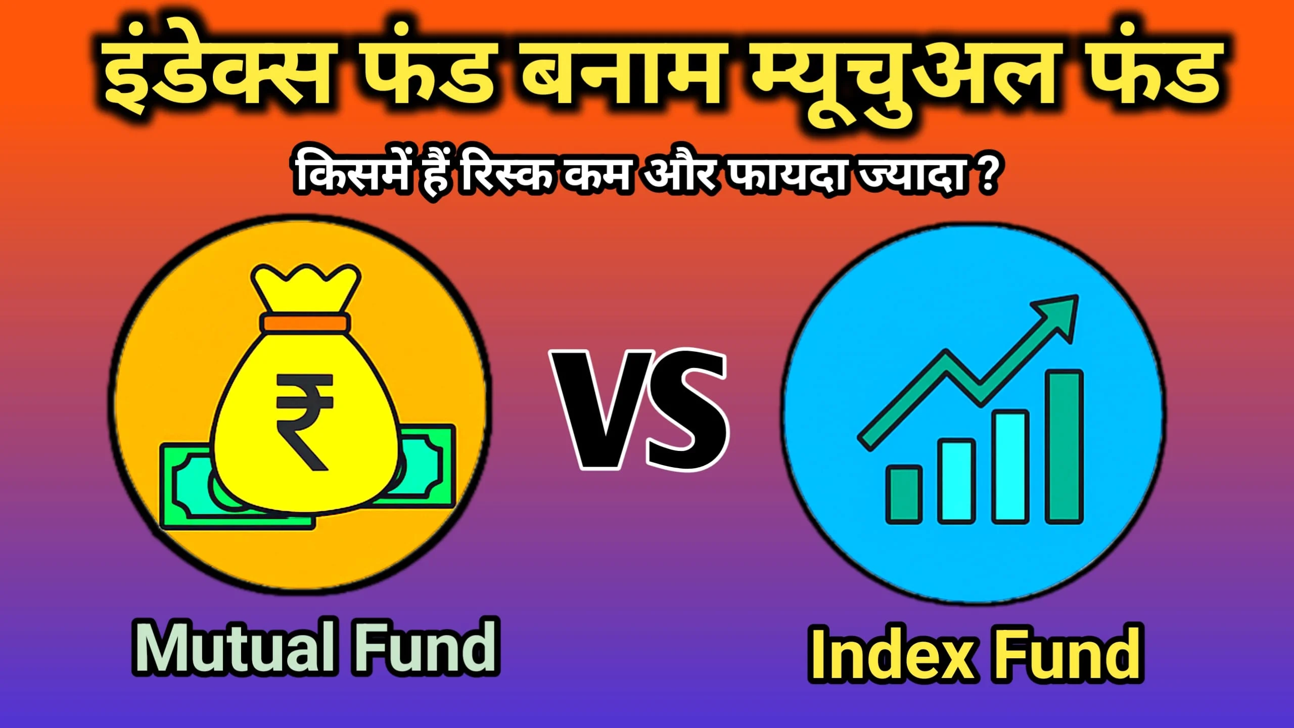 इंडेक्स फंड बनाम म्यूचुअल फंड / Index Funds vs Mutual Funds in Hindi – तुलना और अंतर