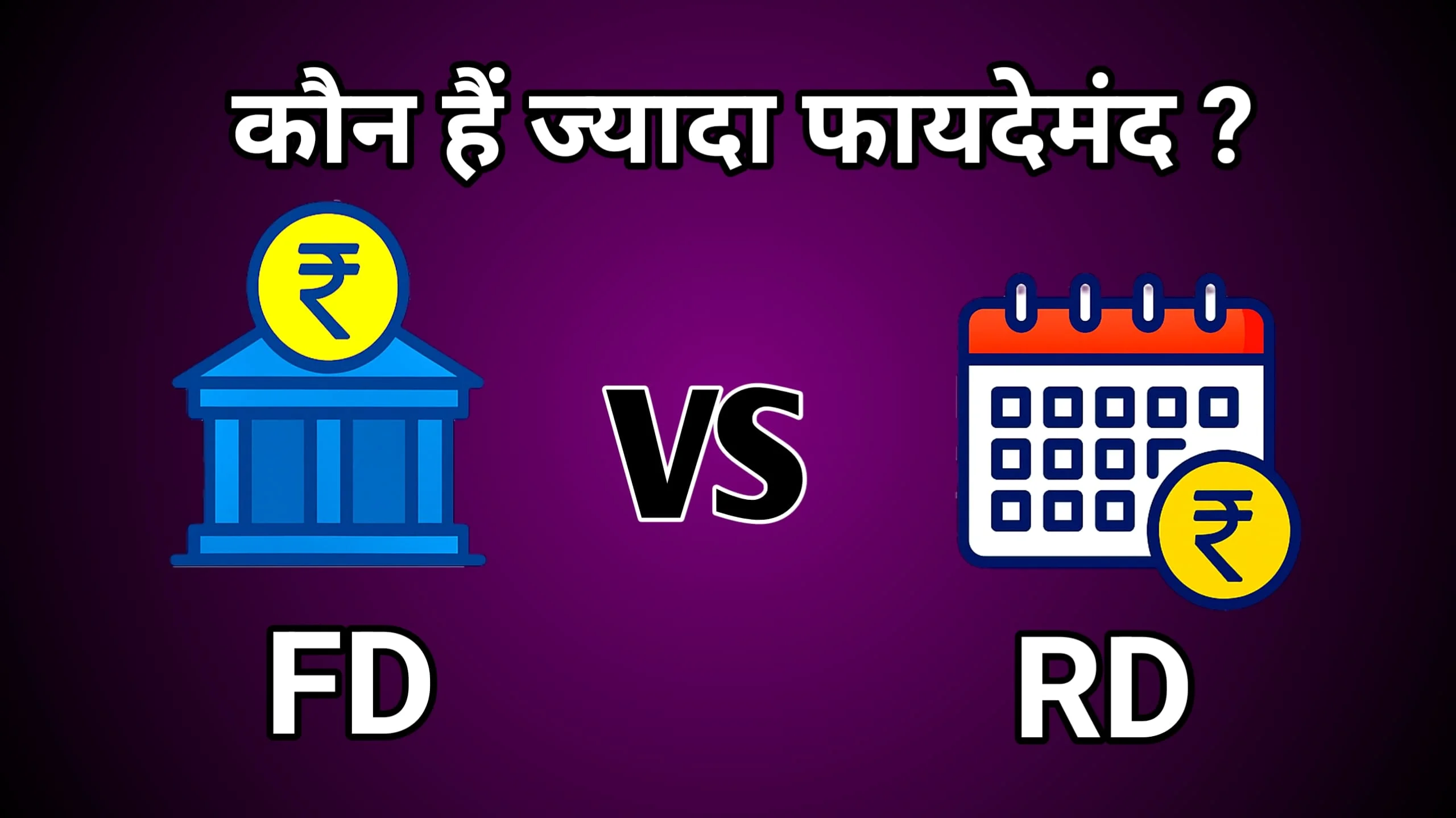 FD VS RD में अंतर को दर्शाती हिंदी ग्राफिक – निवेश, ब्याज दर, और बचत की तुलना 16:9 इमेज में