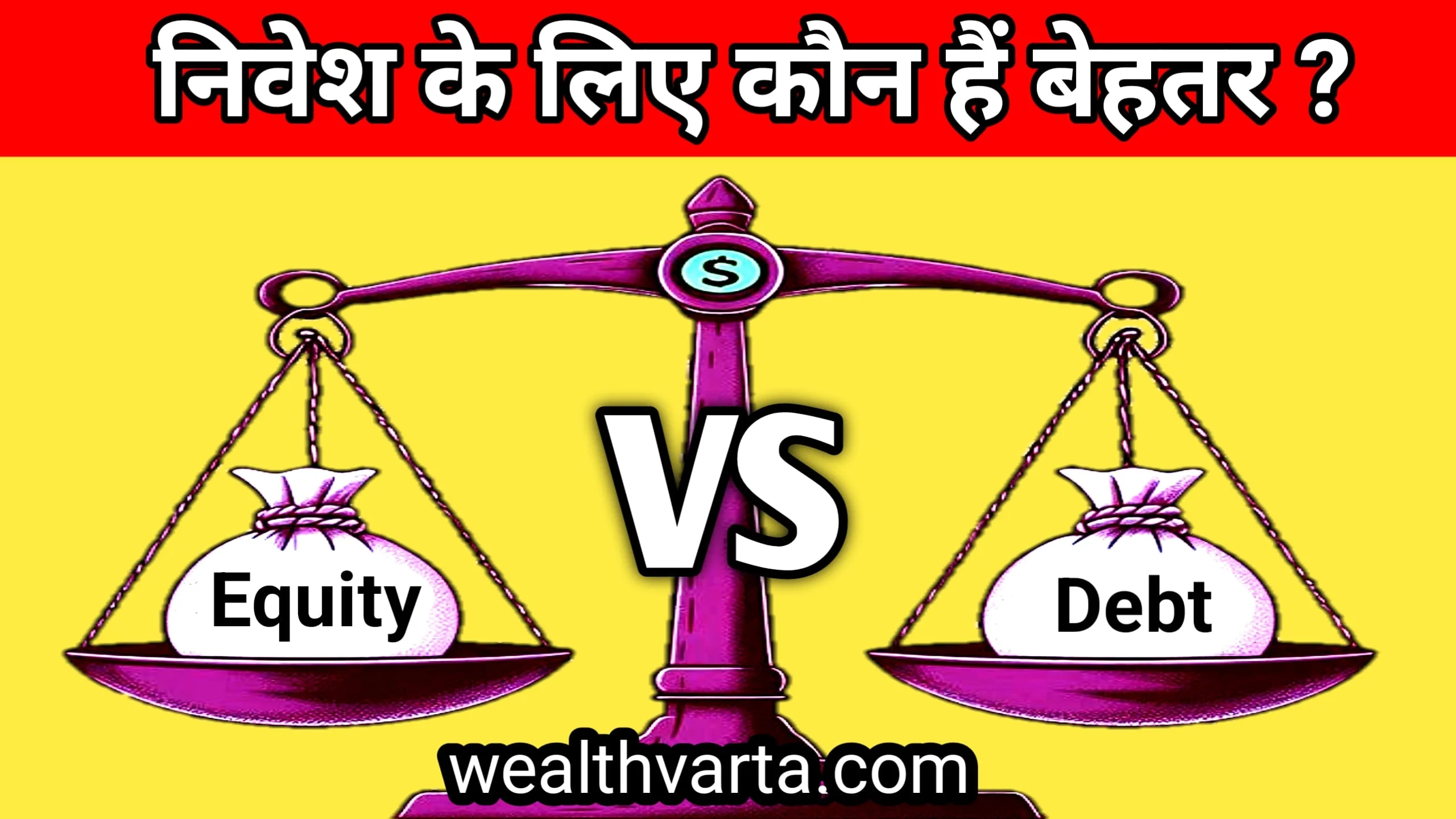 Equity vs Debt: कौन सा निवेश बेहतर है?