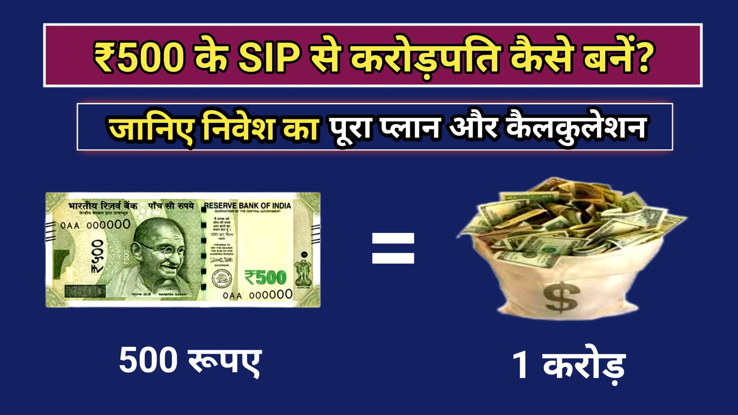 ₹500 की SIP से करोड़पति कैसे बनें? – जानिए पूरी निवेश योजना और कैलकुलेशन हिंदी में