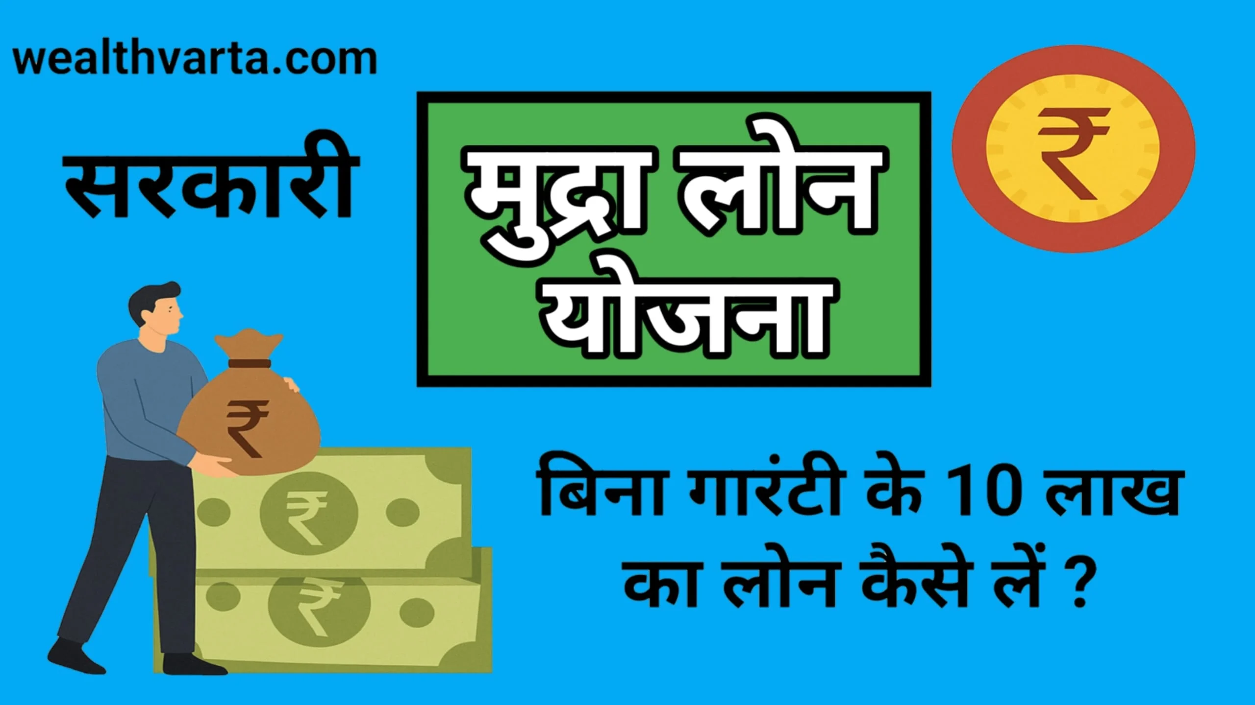 "मुद्रा लोन योजना – 10 लाख का लोन बिना गारंटी"