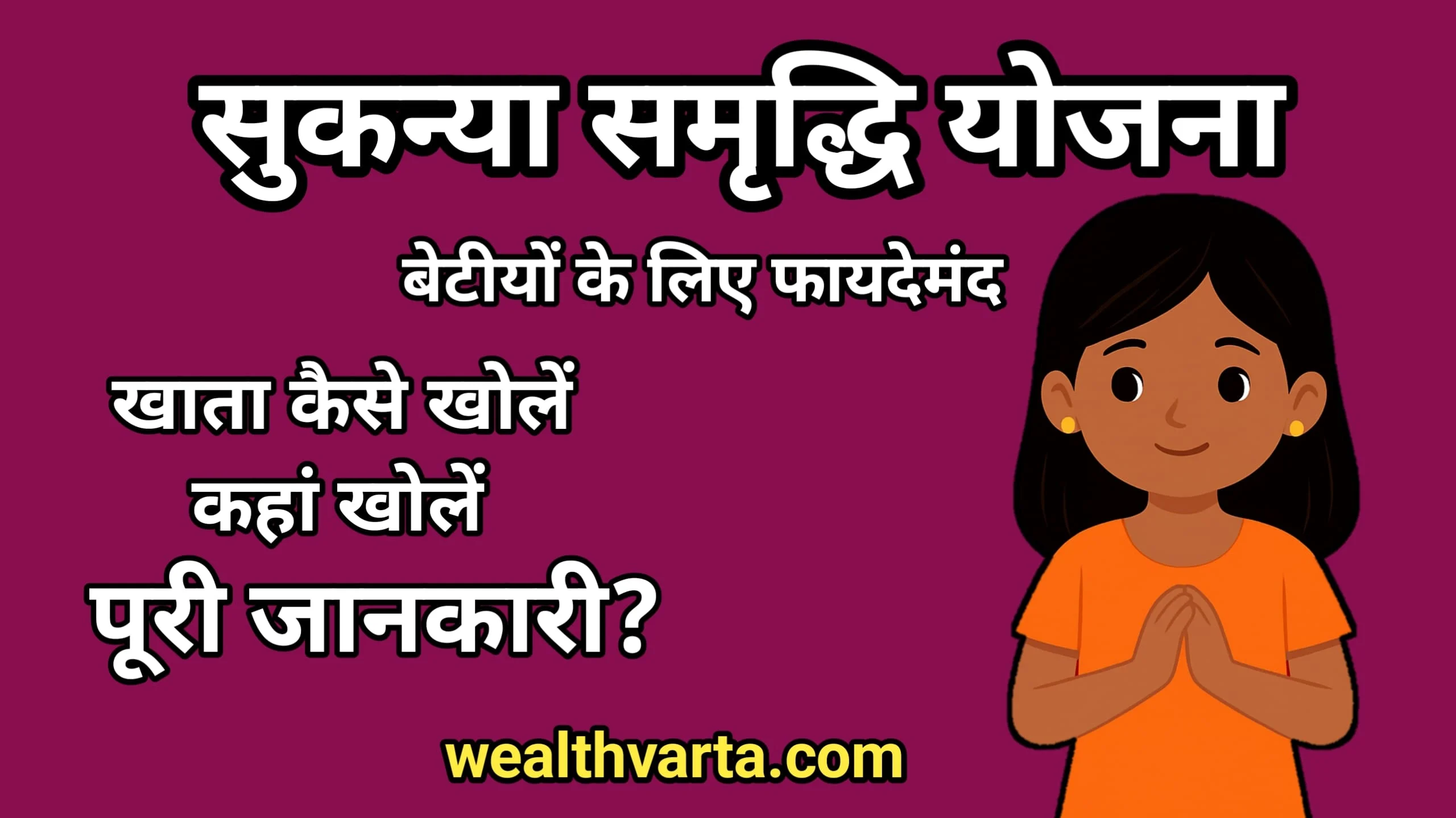 सुकन्या समृद्धि योजना 2025 – बेटी के भविष्य की सुरक्षित बचत योजना