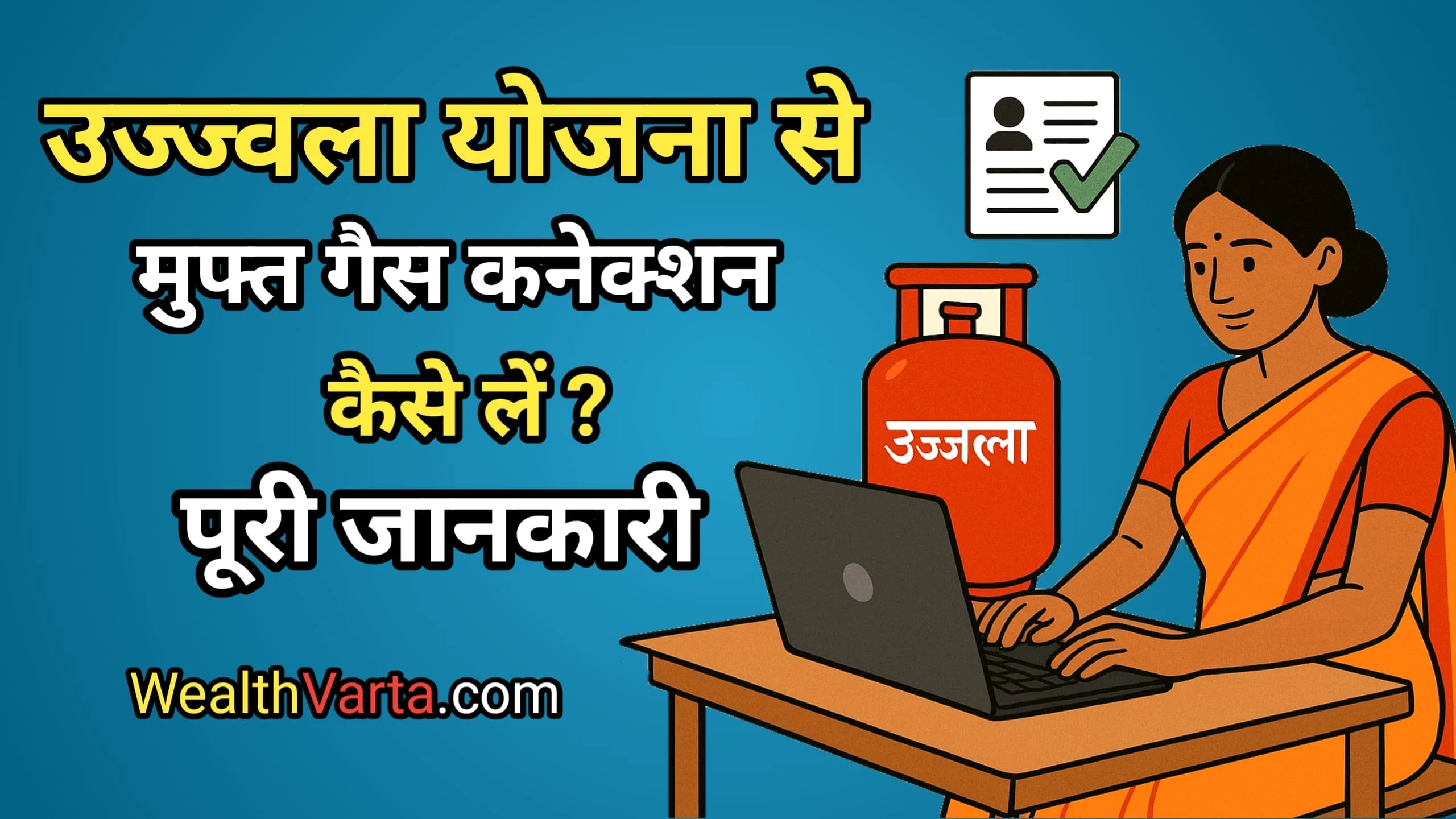 उज्ज्वला योजना 2025: मुफ्त गैस कनेक्शन पाने की प्रक्रिया