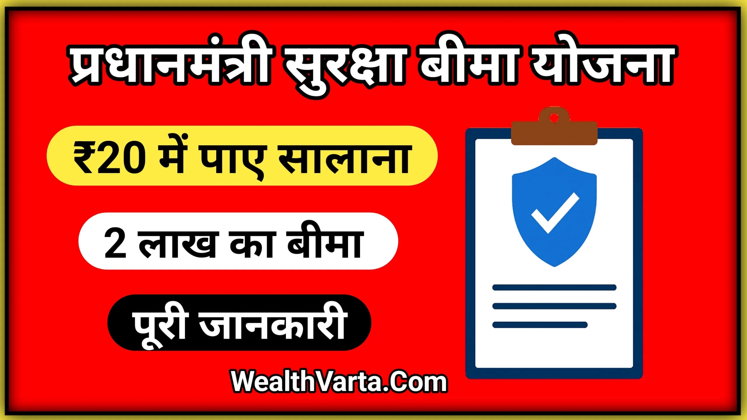 लाल पृष्ठभूमि पर प्रधानमंत्री सुरक्षा बीमा योजना की जानकारी देने वाला इमेज, जिसमें ₹12 में सालाना ₹2 लाख का बीमा और पूरी जानकारी लिखी है, साथ में एक बीमा शील्ड का चित्र भी शामिल है।