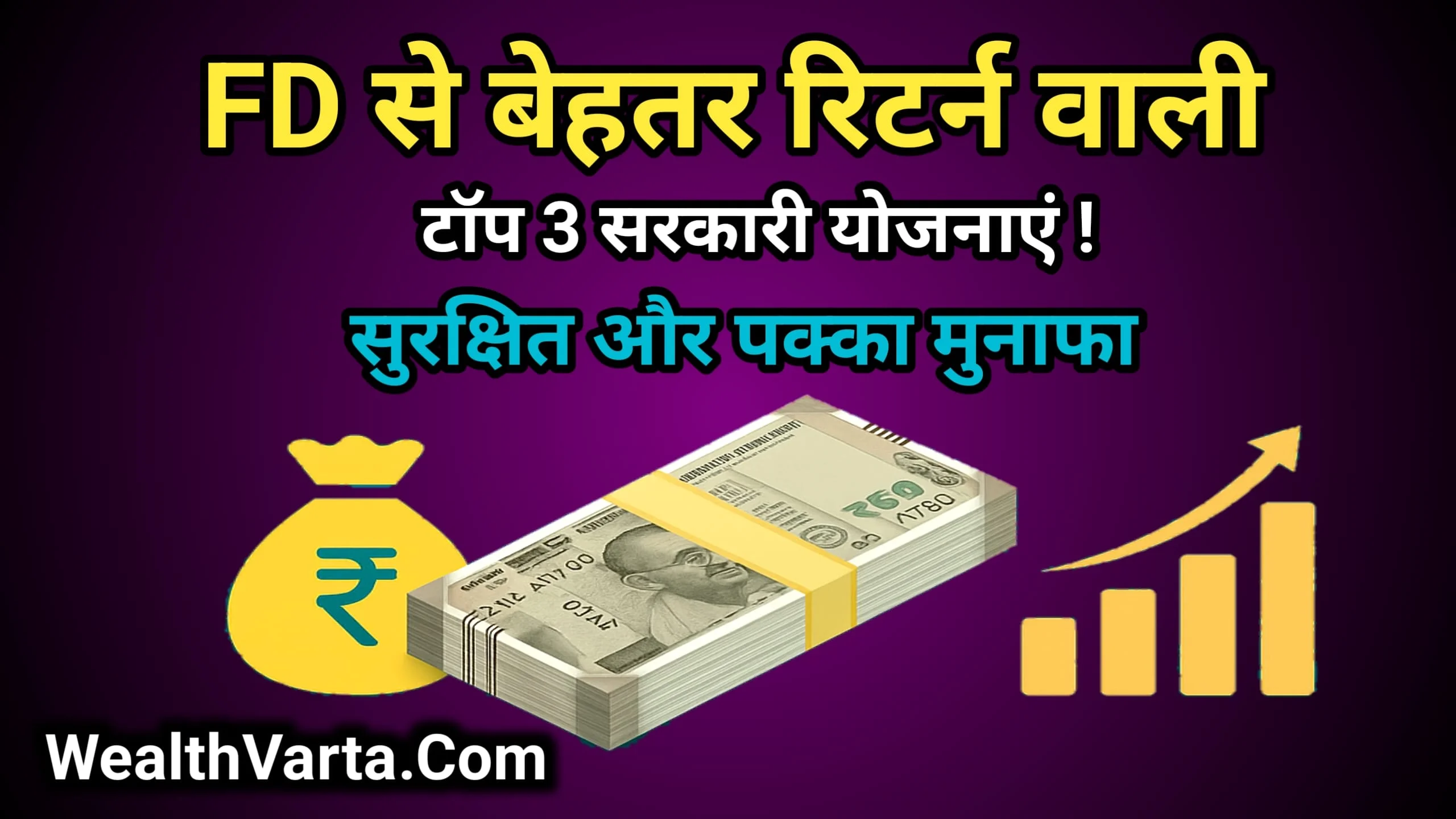 FD से बेहतर निवेश विकल्प सरकारी योजनाओं की जानकारी – 100% सुरक्षित