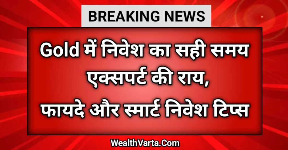 Gold me nivesh ka sahi samay, expert ki ray aur smart investment tips