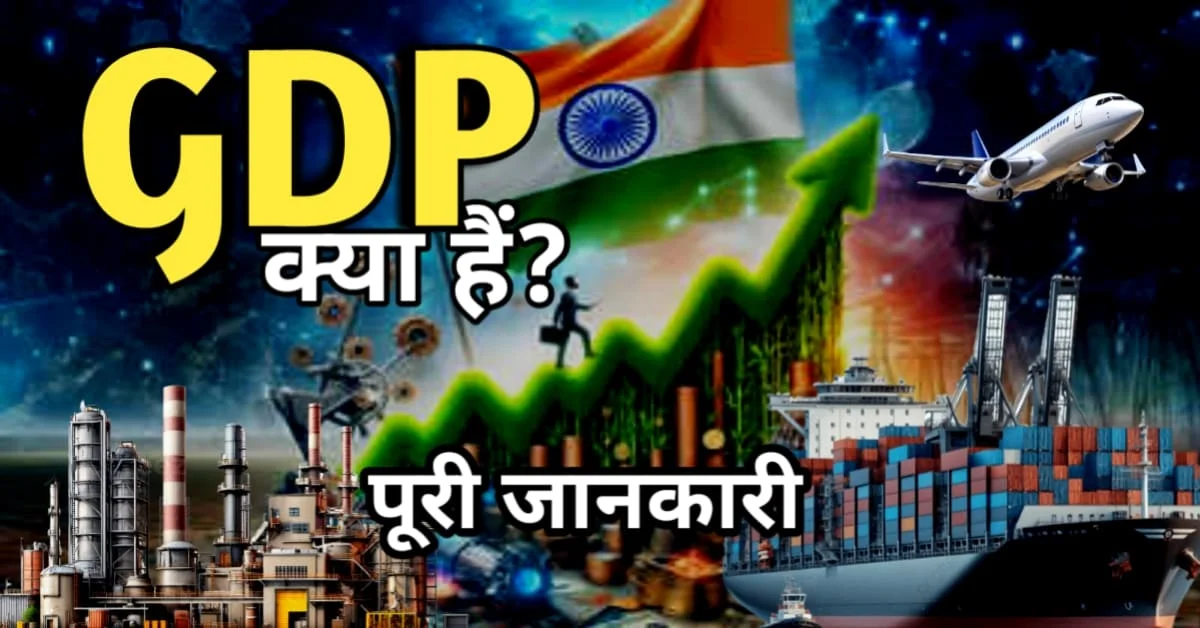 GDP क्या है? पूरी जानकारी | भारत की अर्थव्यवस्था, निवेश और शेयर बाजार से जुड़ी जानकारी
