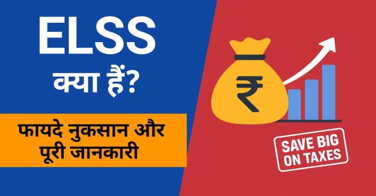 ELSS फंड क्या है / ELSS Fund kya hai