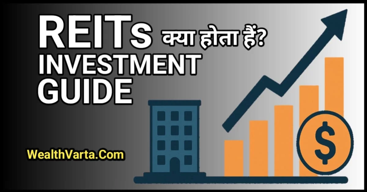 REITs Investment Guide | रियल एस्टेट में स्मार्ट निवेश