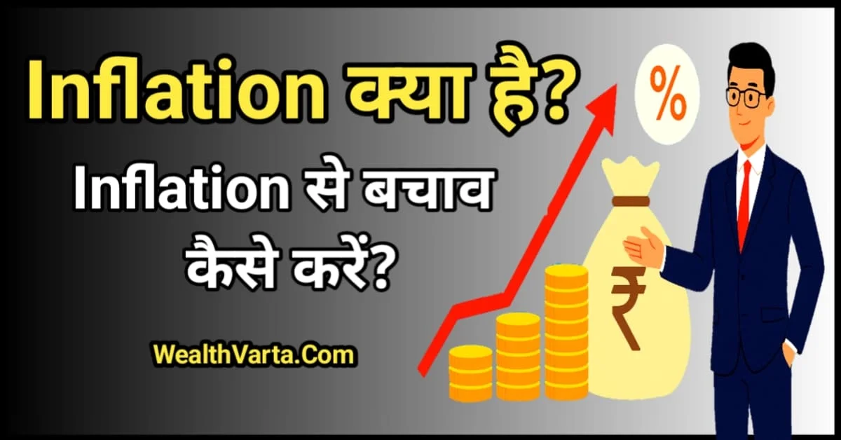 Inflation in India: अर्थव्यवस्था में महँगाई