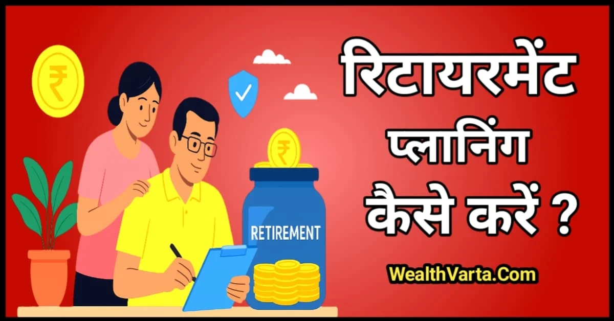 Retirement Planning कैसे करें – मिडल एज कपल अपनी रिटायरमेंट योजना बनाते हुए | WealthVarta.com