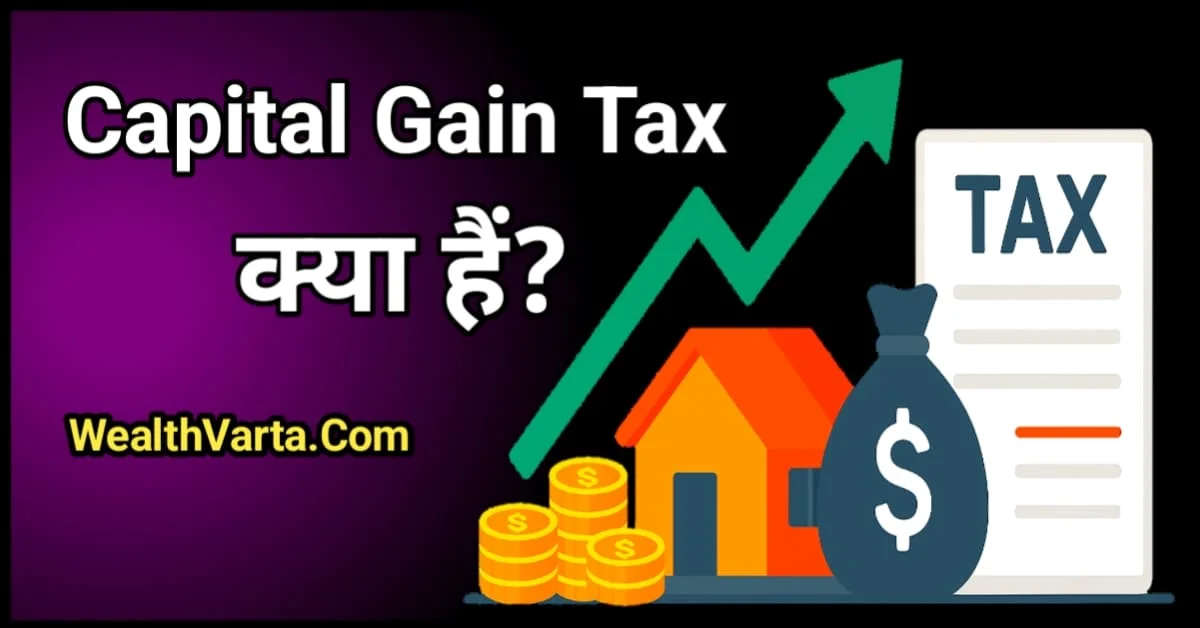 Capital Gain Tax क्या है?
