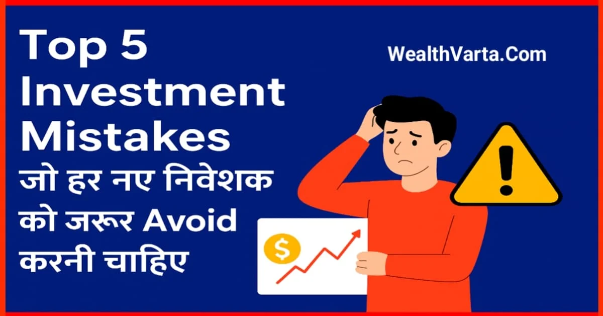 Top 5 Investment Mistakes for Beginners | निवेश में आम गलतियां