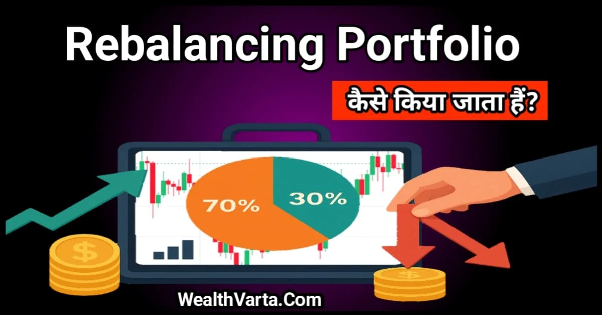 Rebalanc Portfolio कैसे किया जाता है | Investment Portfolio Management | WealthVarta
