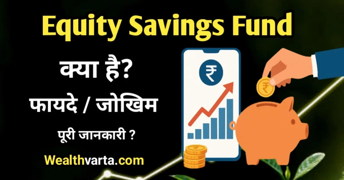 Equity Savings Fund क्या है – निवेश, फायदे और जोखिम को दर्शाती ग्राफ और पिगी बैंक वाली इमेज