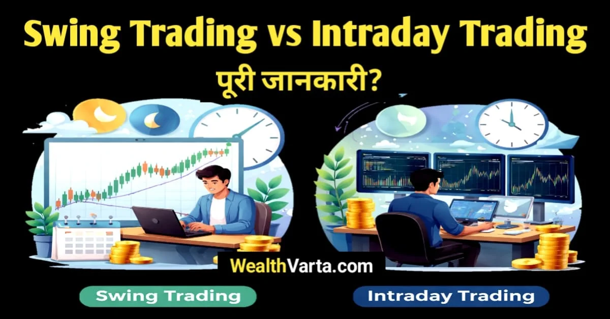 Swing Trading vs Intraday Trading का विज़ुअल तुलना चित्र, जिसमें एक तरफ लंबी अवधि के चार्ट के साथ स्विंग ट्रेडर और दूसरी तरफ मल्टी-स्क्रीन के साथ इंट्राडे ट्रेडर दिखाया गया है