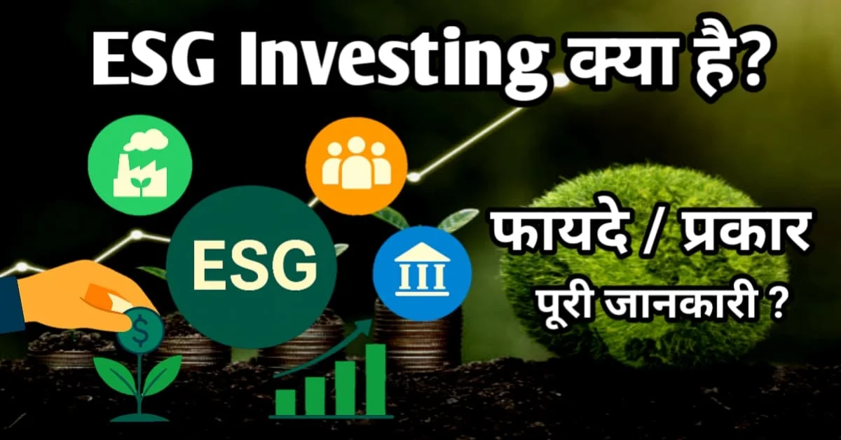 ESG Investing अवधारणा को दर्शाती इमेज जिसमें पर्यावरण, सामाजिक और गवर्नेंस के प्रतीक चिन्ह, ग्रोथ चार्ट और निवेश का संकेत देने वाले आइकॉन दिख रहे हैं।